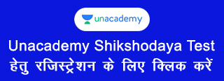 Unacademy Shikshodaya Test हेतु रजिस्ट्रेशन के लिए क्लिक करें