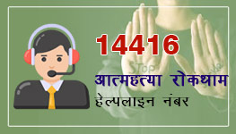 आत्महत्या रोकथाम हेल्पलाइन नंबर